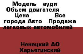  › Модель ­ ауди 80 › Объем двигателя ­ 18 › Цена ­ 90 000 - Все города Авто » Продажа легковых автомобилей   . Ненецкий АО,Харьягинский п.